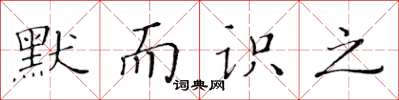 黄华生默而识之楷书怎么写