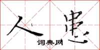 黄华生人患楷书怎么写