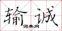 黄华生输诚楷书怎么写
