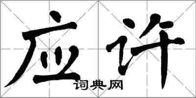 翁闿运应许楷书怎么写