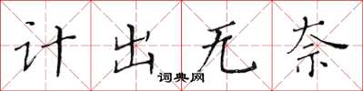 黄华生计出无奈楷书怎么写