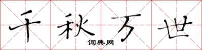 黄华生千秋万世楷书怎么写