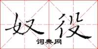 黄华生奴役楷书怎么写