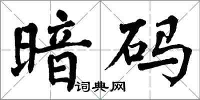 翁闿运暗码楷书怎么写