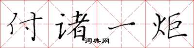 黄华生付诸一炬楷书怎么写