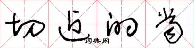 王冬龄切近的当草书怎么写