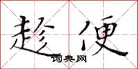 黄华生趁便楷书怎么写