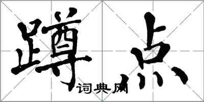 翁闿运蹲点楷书怎么写