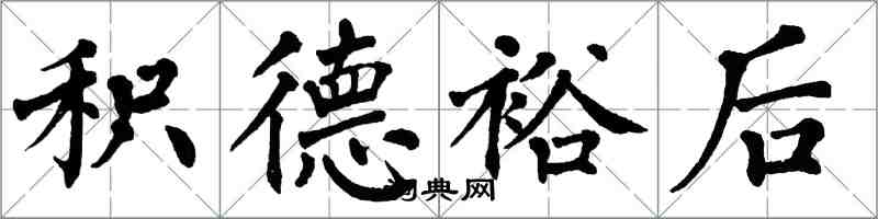 翁闿运积德裕后楷书怎么写
