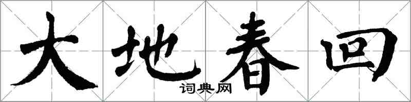 翁闿运大地春回楷书怎么写