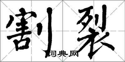 翁闿运割裂楷书怎么写