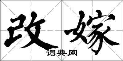 翁闿运改嫁楷书怎么写