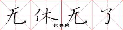 黄华生无休无了楷书怎么写
