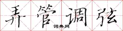 黄华生弄管调弦楷书怎么写