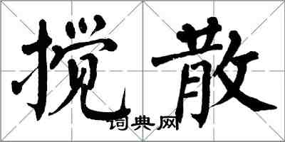 翁闿运搅散楷书怎么写