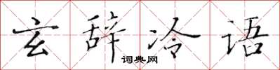 黄华生玄辞冷语楷书怎么写