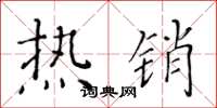 黄华生热销楷书怎么写
