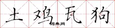 黄华生土鸡瓦狗楷书怎么写