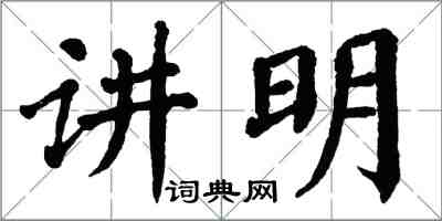 翁闿运讲明楷书怎么写
