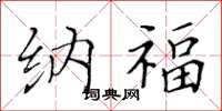 黄华生纳福楷书怎么写
