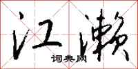 钱沛云江濑行书怎么写
