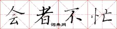黄华生会者不忙楷书怎么写