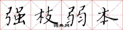 黄华生强枝弱本楷书怎么写