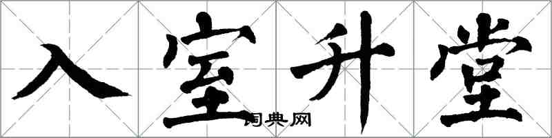 翁闿运入室升堂楷书怎么写