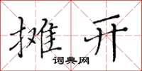 黄华生摊开楷书怎么写