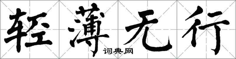 翁闿运轻薄无行楷书怎么写