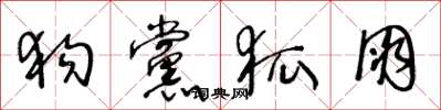 王冬龄狗党狐朋草书怎么写