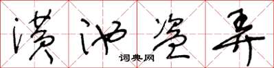 王冬龄潢池盗弄草书怎么写