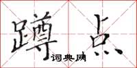 黄华生蹲点楷书怎么写