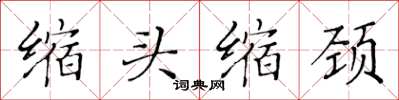 黄华生缩头缩颈楷书怎么写