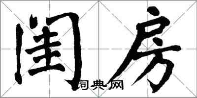 翁闿运闺房楷书怎么写