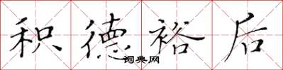 黄华生积德裕后楷书怎么写