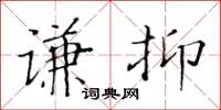 黄华生谦抑楷书怎么写