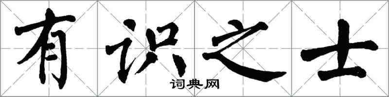 翁闿运有识之士楷书怎么写