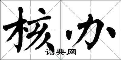翁闿运核办楷书怎么写