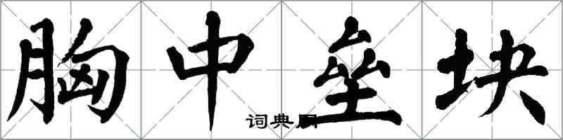 翁闿运胸中垒块楷书怎么写