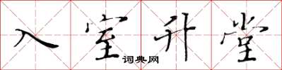 黄华生入室升堂楷书怎么写