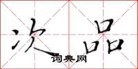 黄华生次品楷书怎么写