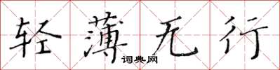 黄华生轻薄无行楷书怎么写