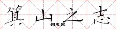 黄华生箕山之志楷书怎么写