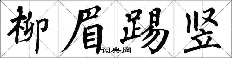 翁闿运柳眉踢竖楷书怎么写