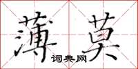 黄华生薄莫楷书怎么写