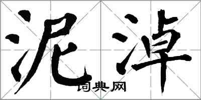 翁闿运泥淖楷书怎么写