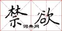 侯登峰禁欲楷书怎么写
