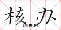 黄华生核办楷书怎么写