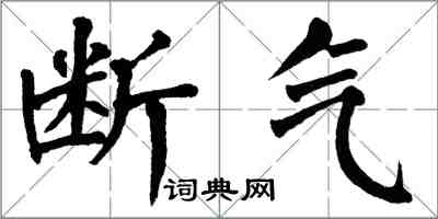 翁闿运断气楷书怎么写
